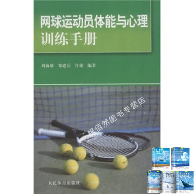 网球运动员体能与心理训练手册
