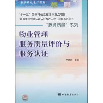 物业管理服务质量评价与服务认证 李晓萍 中国标准出版社