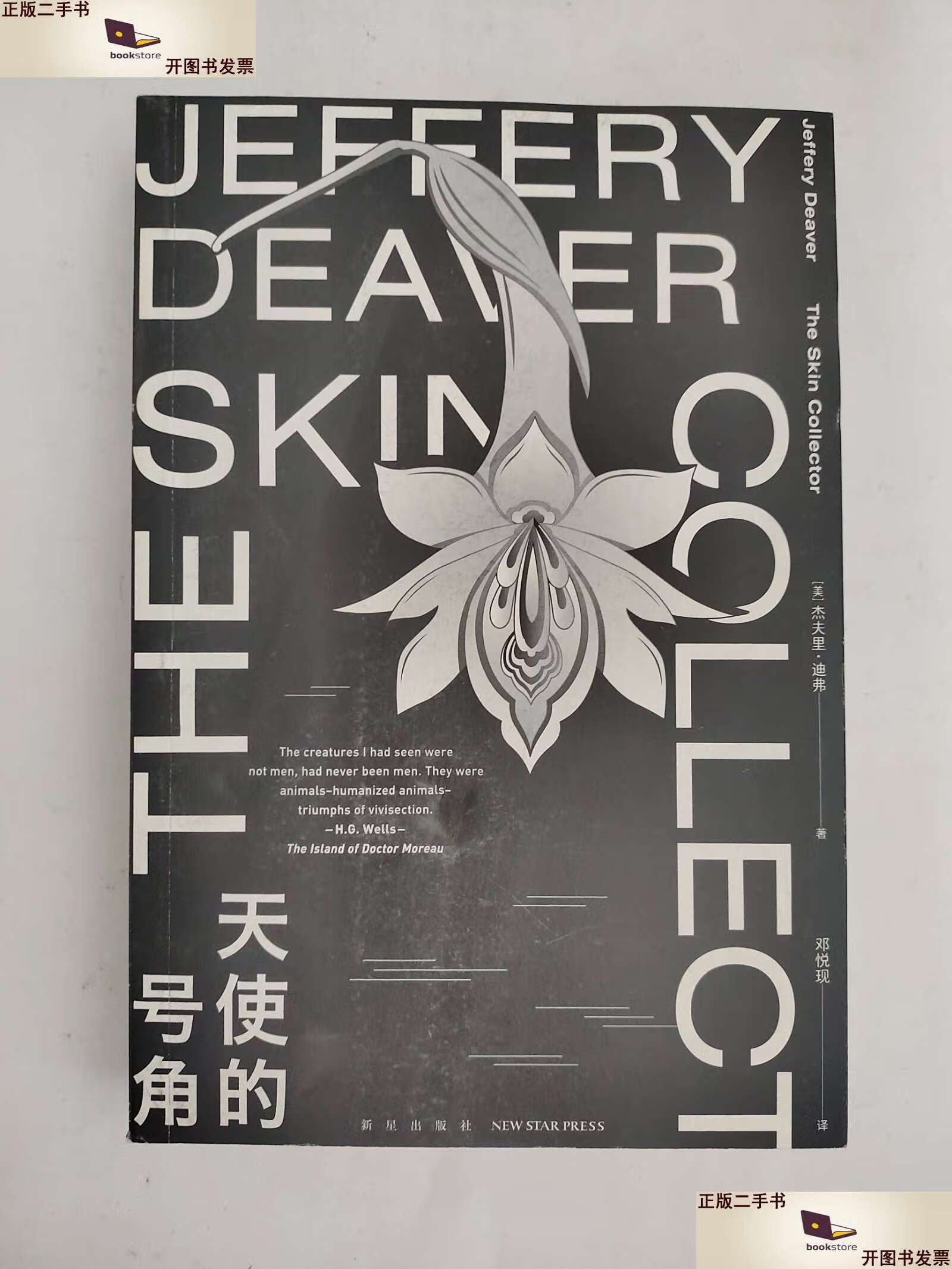 【二手9成新】天使的号角 午夜文库 /杰夫里·迪弗 新星