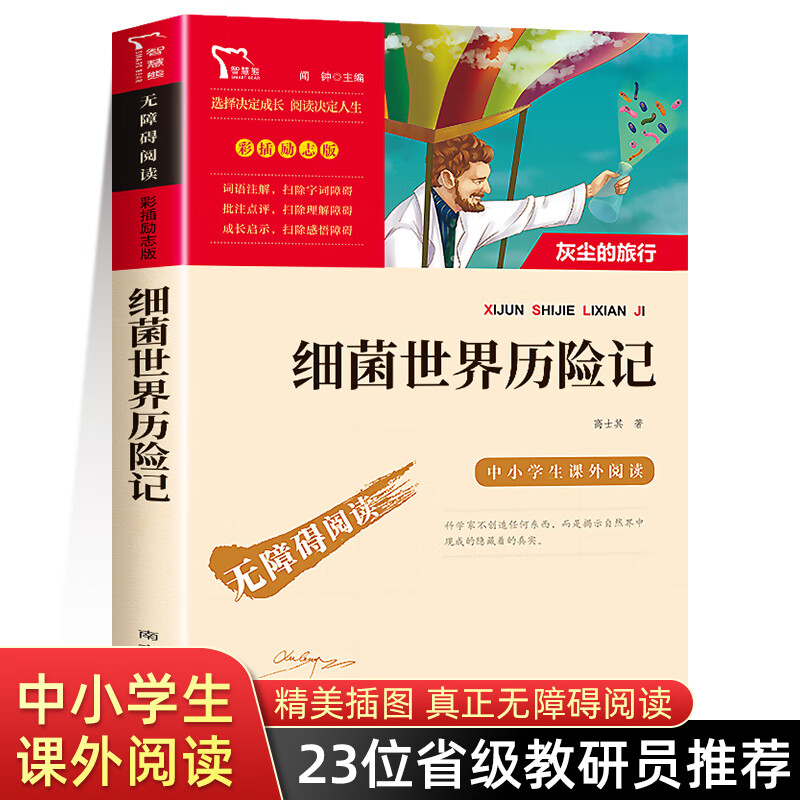 快乐读书吧四年级下册的课外书全套语文阅读书目十万个为什么米伊林细菌世界历险记森林报春夏秋冬全四册地球 细菌世界历险记 又名：灰尘的旅行