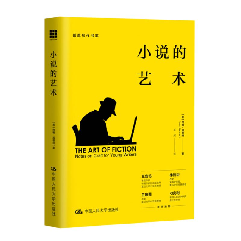 正版书籍 小说的艺术——写给年轻作家（创意写作书系）约翰加德纳西方古典文学作品理论讲解实例分析技巧辨析和写作训练艺术写作