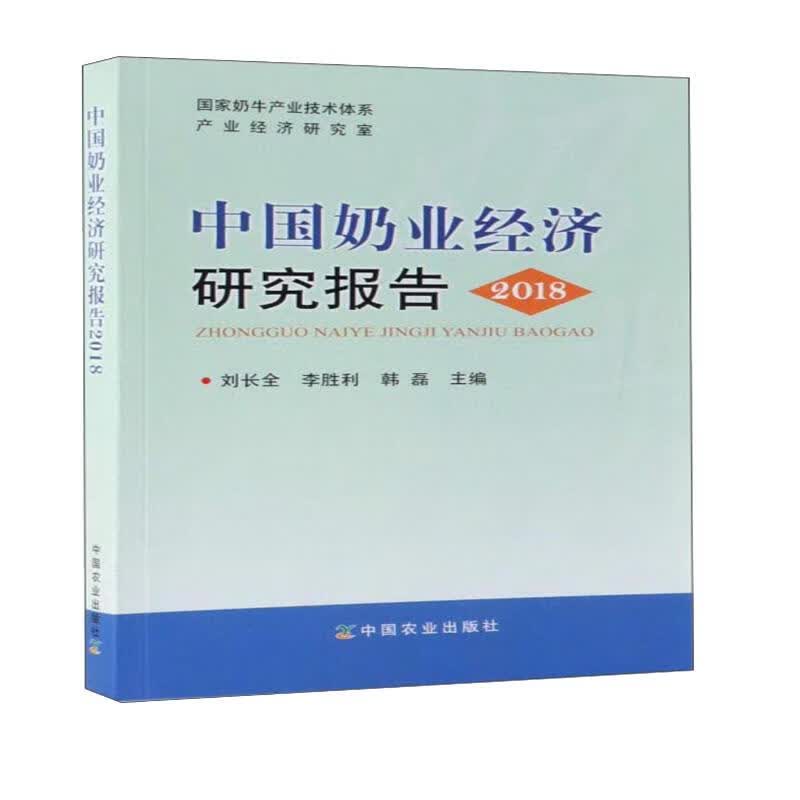 中国奶业经济研究报告（2018）