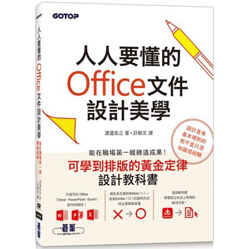 人人要懂的Office文件设计美学 碁峰 渡边克之 台版书籍【神话典传】