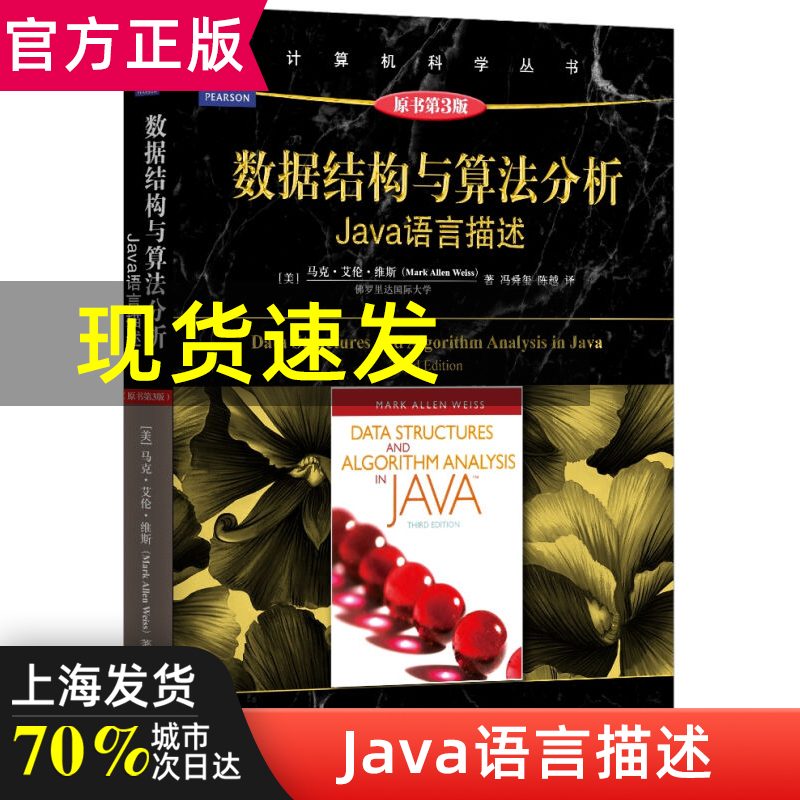 现货速发 数据结构与算法分析:Java语言描述 数据结构java数据结构和算法分析java 数据结