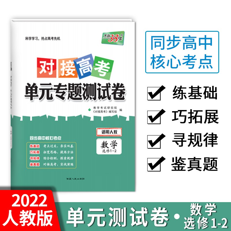 天利38套 2022 数学(人教选修1-2) 对接高考·单元专题测试卷高 