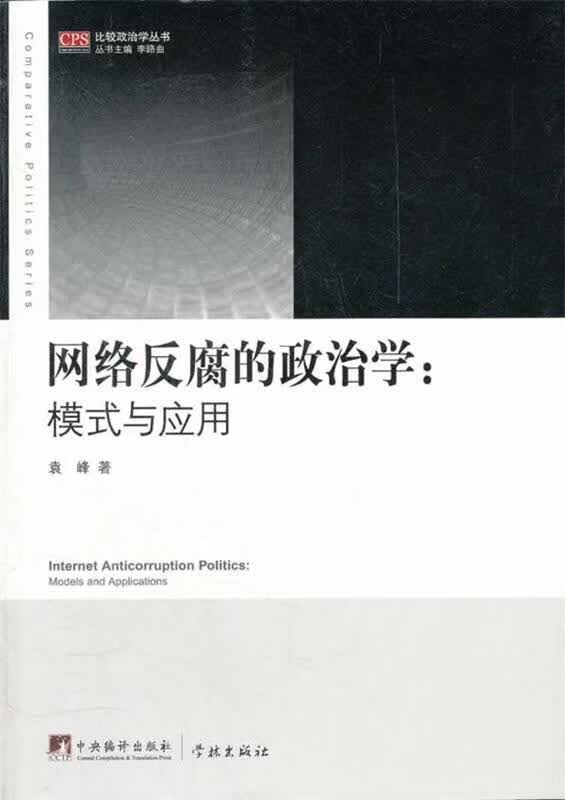 网络反腐的政治学:模式与应用 袁峰著 9787511714022正版