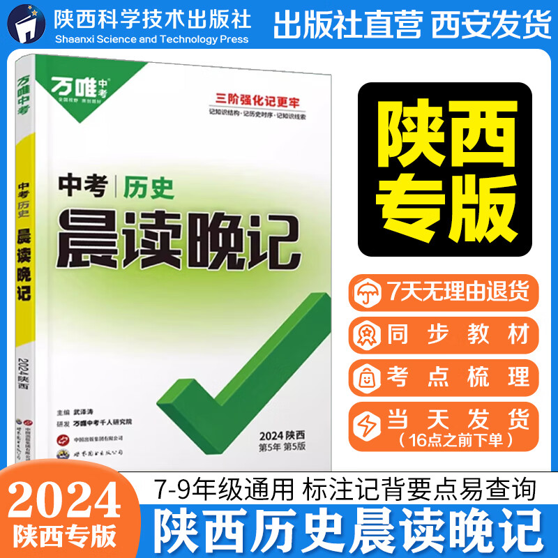 2024万唯中考陕西历史晨读晚记中考速记背手册初中历史中考总复习资料书初一初二初三历史模拟真题分类辅导书本万维教育