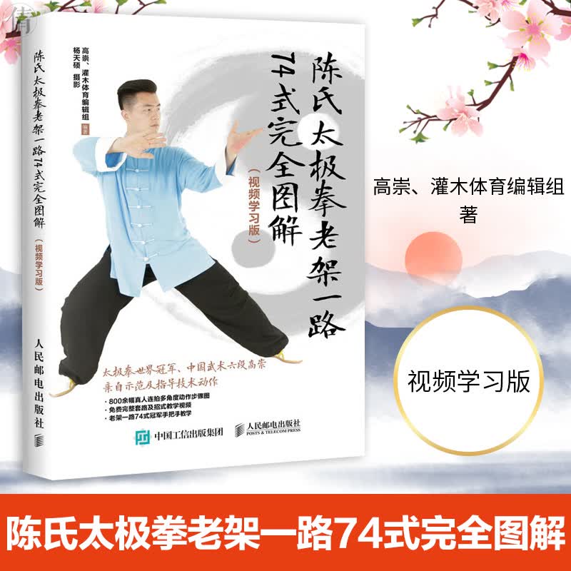 正版 陈氏太极拳老架一路74式完全图解 视频学习版 太极拳世界亲授 陈式太极拳教程书 陈氏太