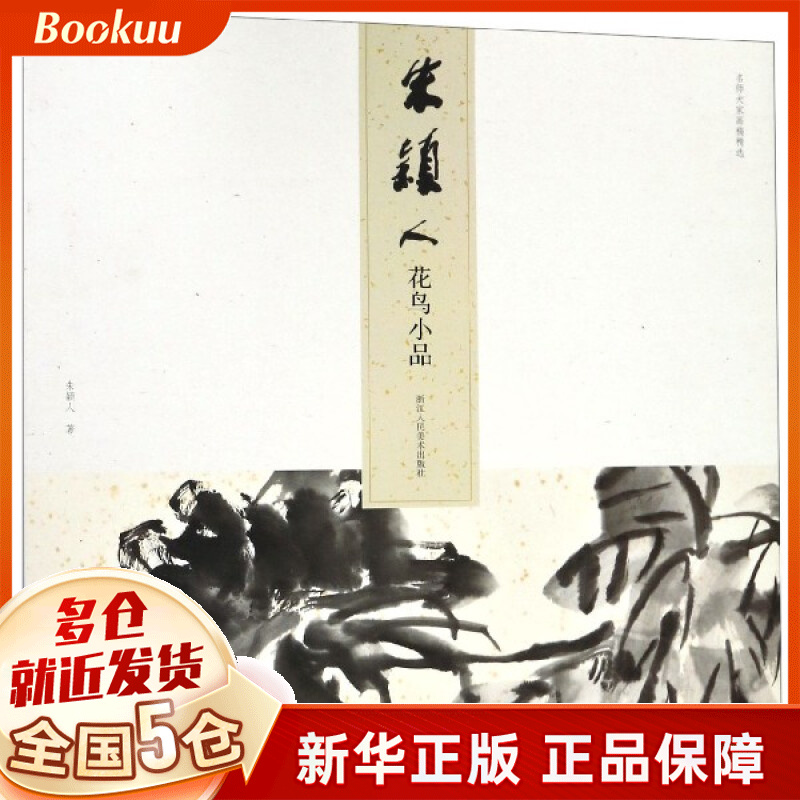 朱颖人花鸟小品/名师大家画稿精选