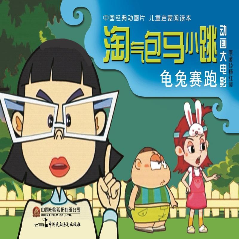 动画大电影：淘马小跳（全4册）杨红樱原艺术9787516219300