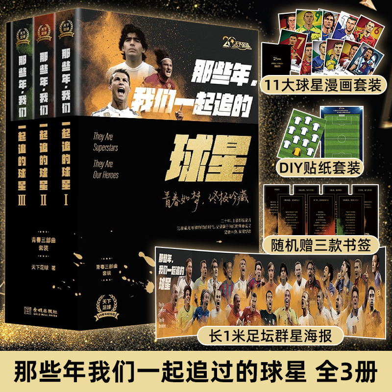 包邮 那些年，我们一起追的球星 青春三部曲套装 天下足球二十周年纪念版