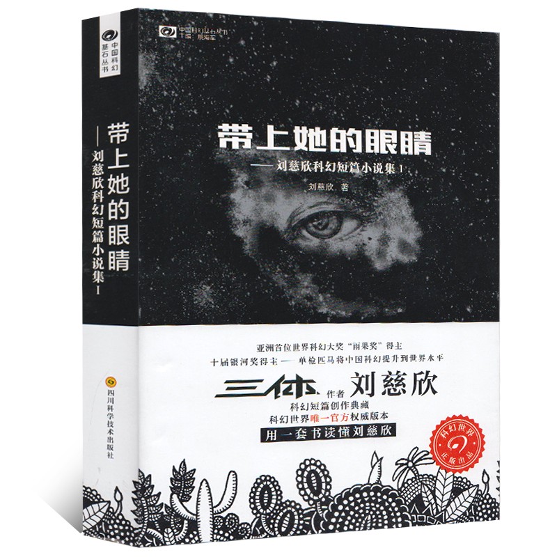 【现货】三体全册正版 带上她的眼睛