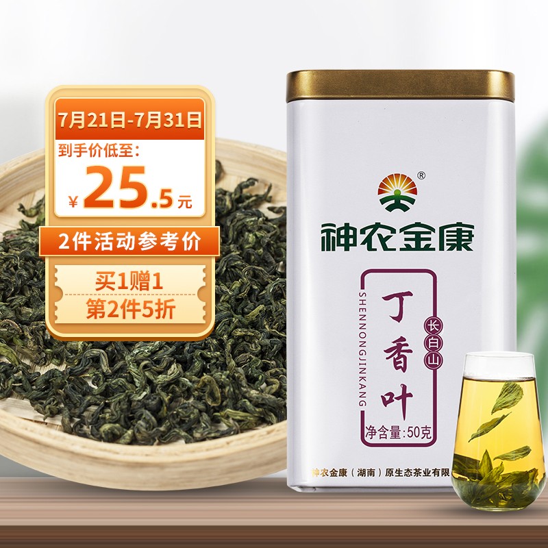 神农金康丁香叶茶50g买1赠1,价格随销量降低!