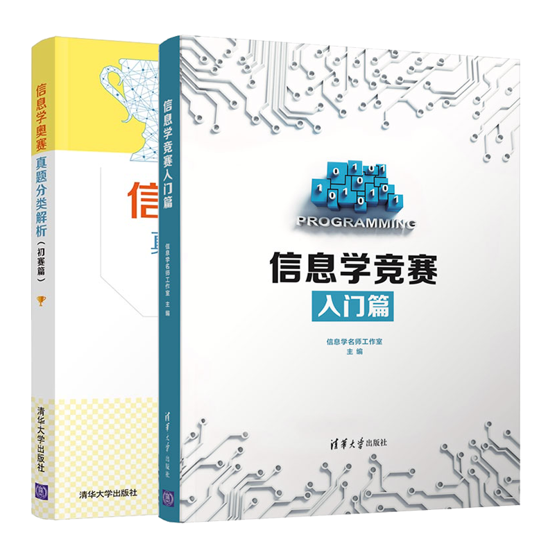 信息学竞赛入门篇+信息学奥赛真题分类解析 初赛篇