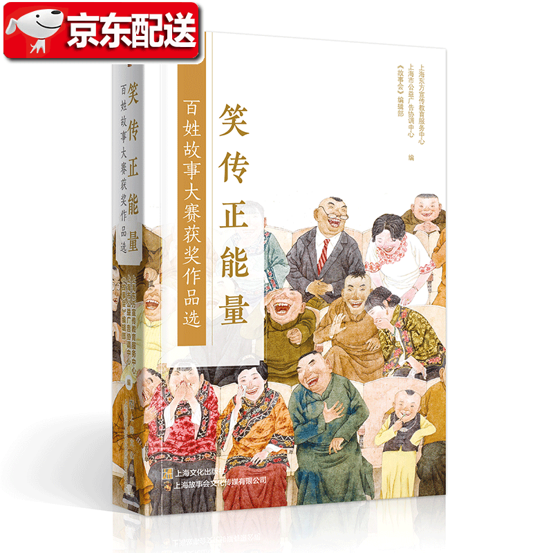 【正版新书】“笑传正能量”百姓故事大赛获奖作品选 曹晴雯 《故事会》编辑部 上海文艺出版社