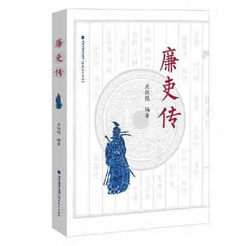 廉吏传 庄恒恺 福建教育出版社 9787