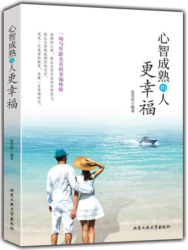 心智成熟的人更幸福