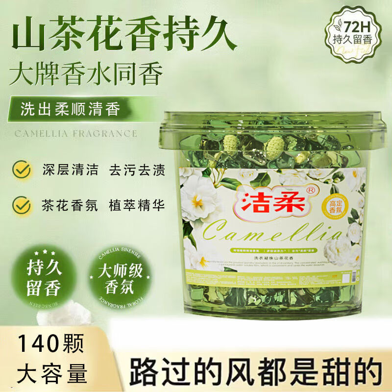 洁柔山茶花香5D洗衣凝珠五合一强效除螨香氛持久留香高效去污 山茶花香(140颗)大桶