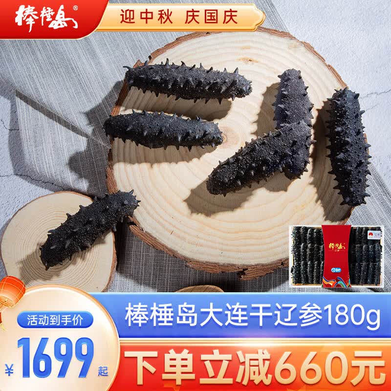 棒棰岛大连干海参 辽刺参 180g 深海底播 海鲜水产礼品 礼盒装 30-50头高性价比高么？