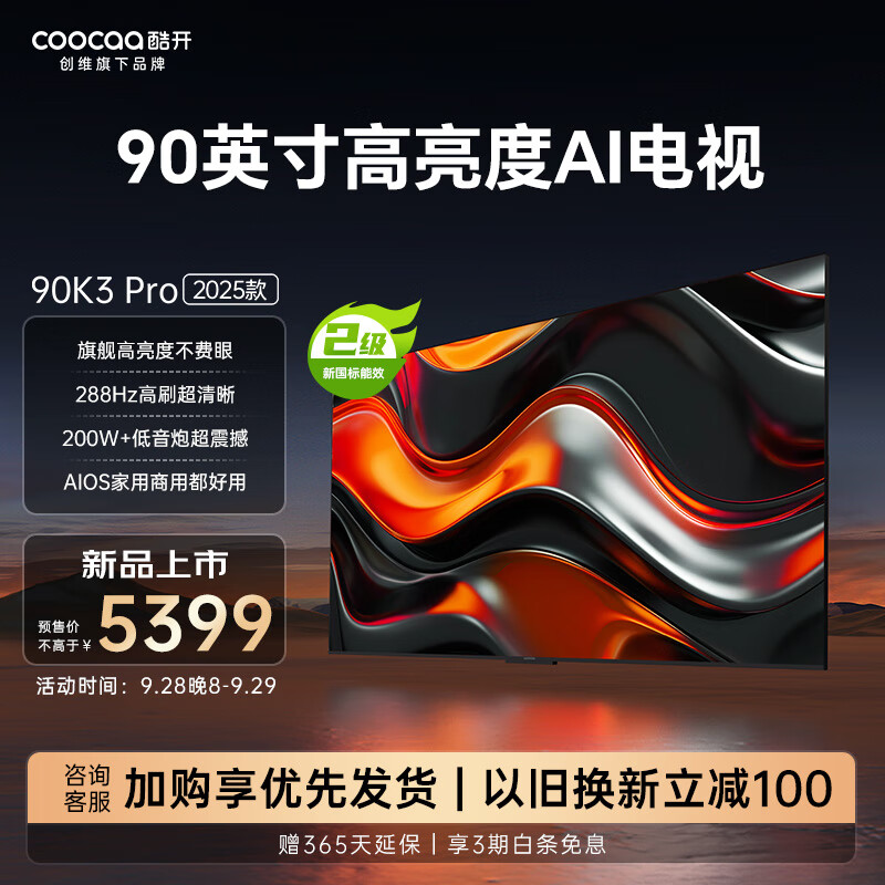 酷开创维电视K3 Pro 2025款 90英寸电视 二级能效 288Hz高刷高亮巨幕 会议游戏液晶平板电视机以旧换新 90英寸