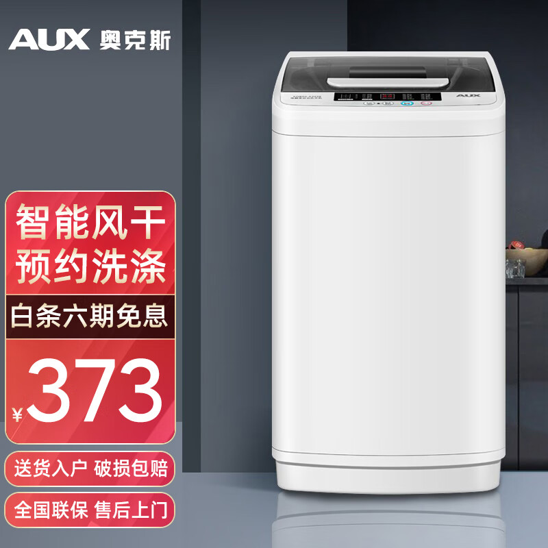 奥克斯(AUX)洗衣机全自动波轮家用小型宿舍租房婴幼儿童大容量 洗脱一体 42 强力风干+仿生手洗 推荐单人使用