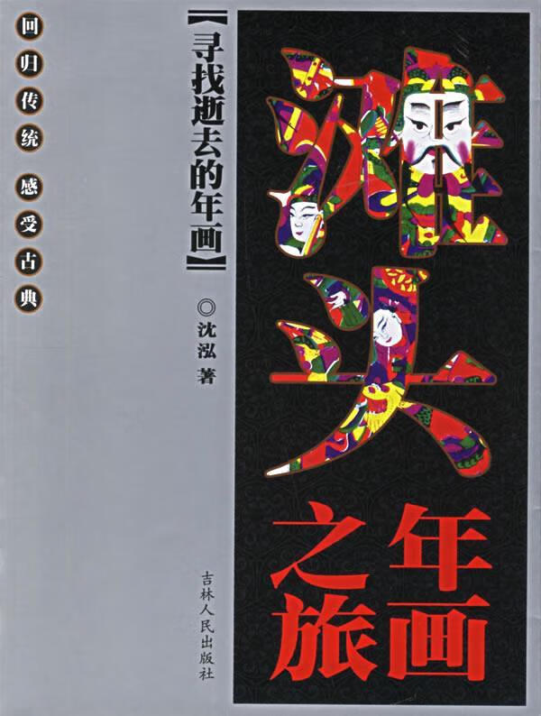 寻找逝去的年画:滩头年画之旅