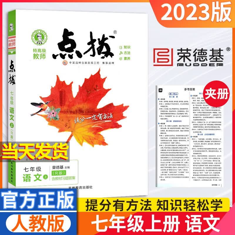 七年级上册点拨语文人教版