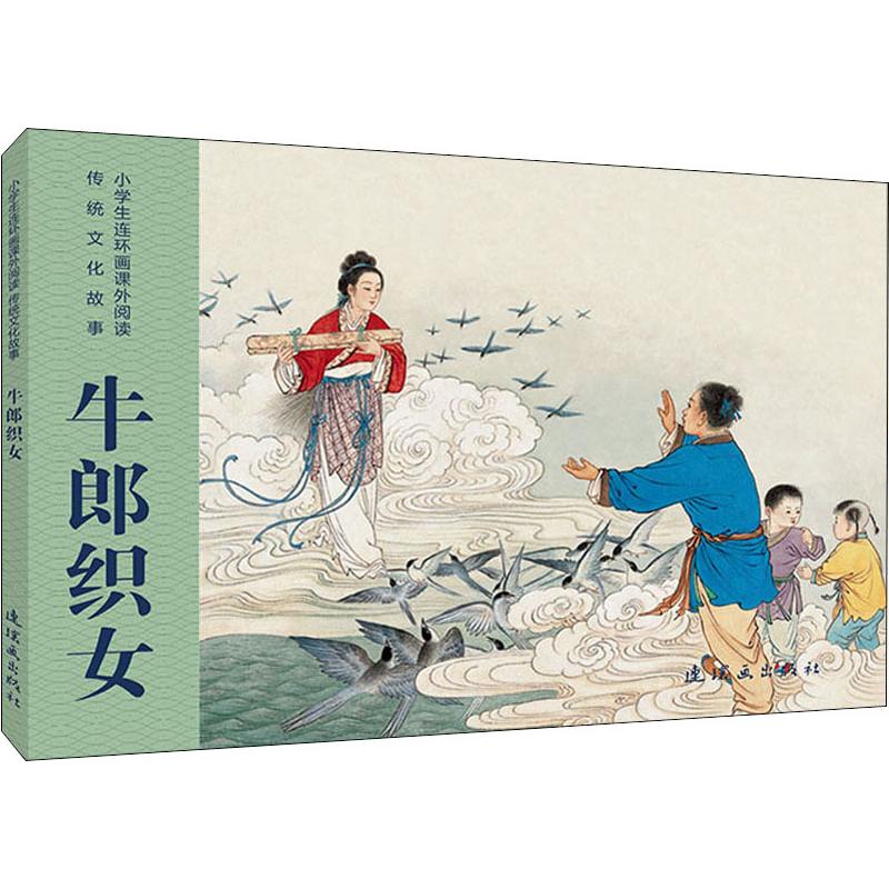 牛郎织女 连环画出版社