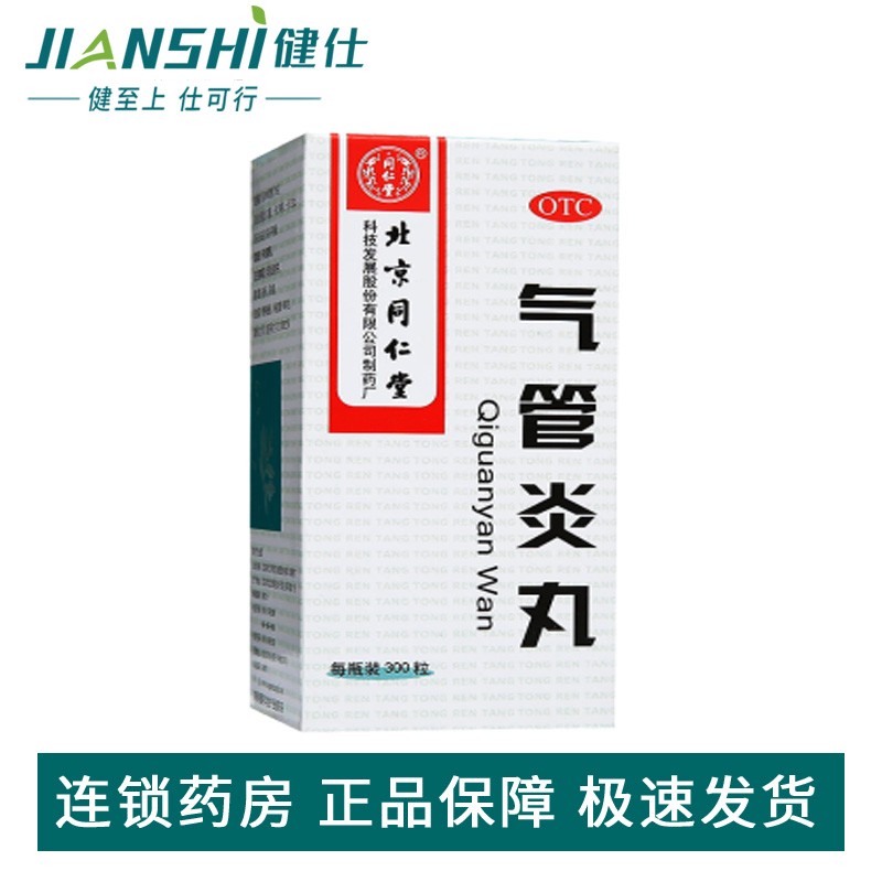 同仁堂 气管炎丸 300粒 散寒镇咳祛痰定喘 用于外感风寒引起的咳嗽