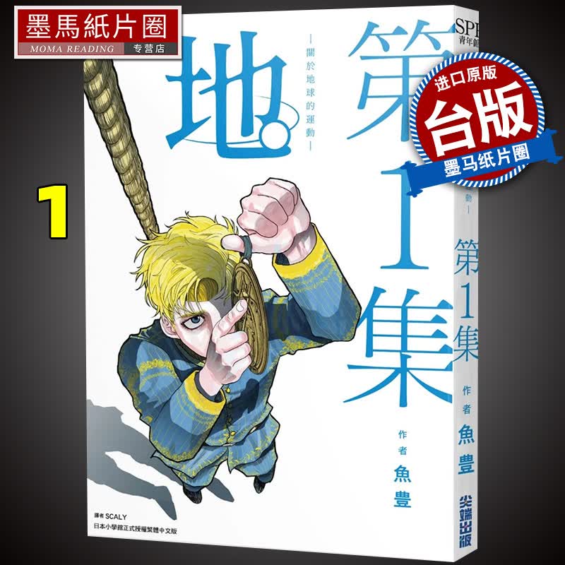 现货 地 关于地球的运动 1 鱼豊 尖端 漫画书 进口原版书