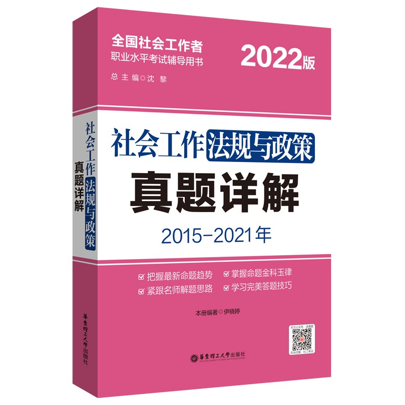 社会工作法规与政策真题详解2022 伊晓婷 新书