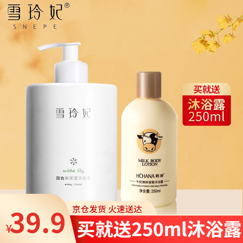 雪玲妃洗面奶氨基酸百合高保湿女男烟酰胺提亮肤色补水控油清洁毛孔洁面乳学生 500g