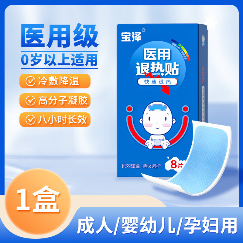 宝泽医用退热贴儿童成人通用物理退热冷敷退烧贴 医用退热贴8片*1盒