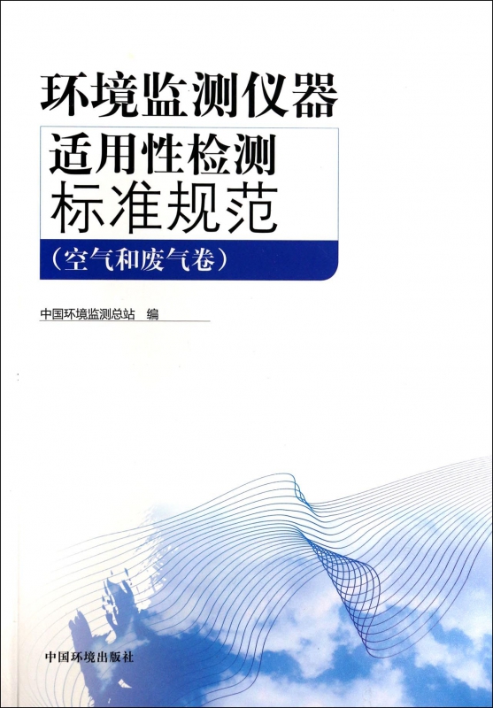 环境监测仪器适用性检测标准规范(空气和废气卷)