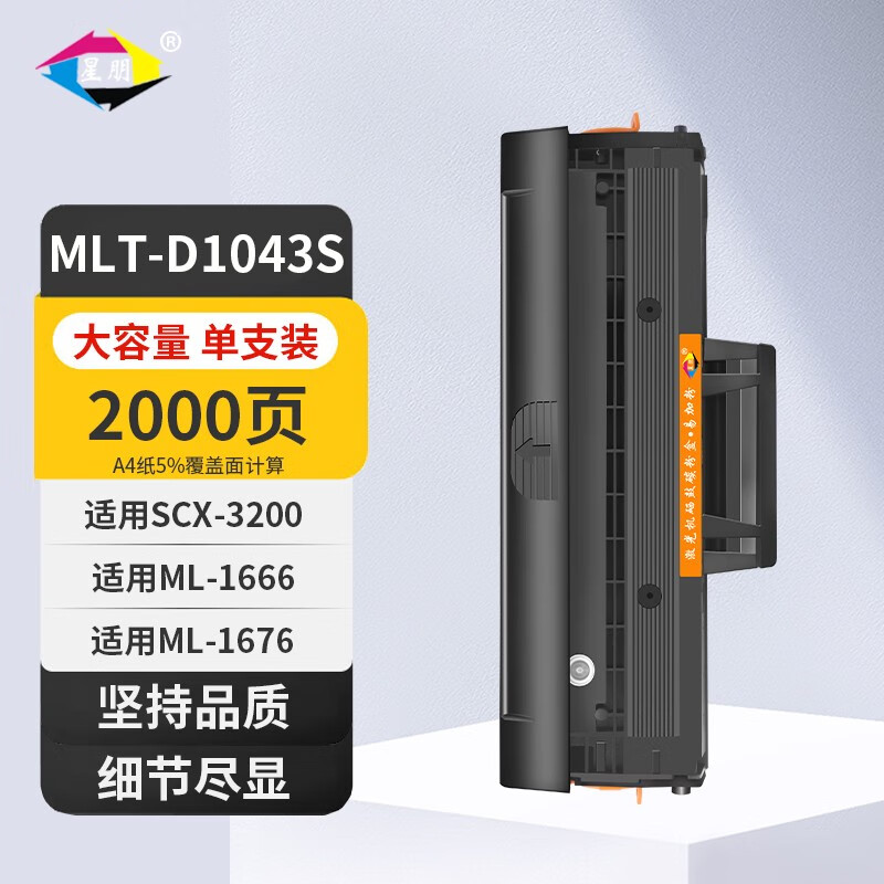 星朋适用三星ML1666打印机硒鼓ML1676 1861墨盒SCX3201G/3200墨粉1865W ML1666易加粉硒鼓一支