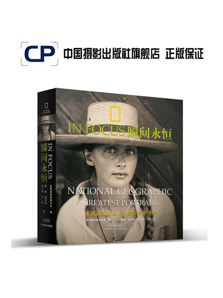 瞬间永恒：美国国家地理人物摄影传世佳作 摄影历史 中国摄影出版社官方直销摄影艺术专业人像技法 大地广