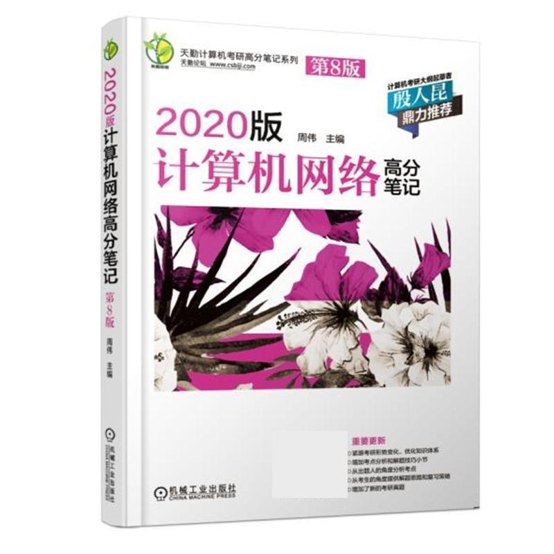 2020版计算机网络高分笔记 周伟【正版】