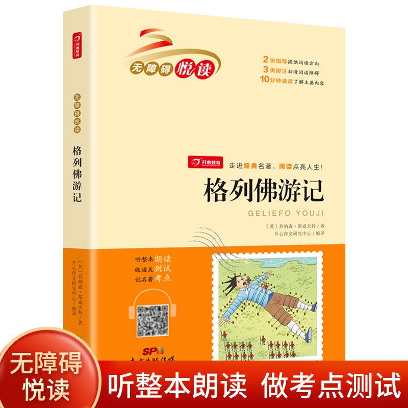 格列佛游记(扫码听整本朗读)小学生课外书无障碍阅读 经典名著必读