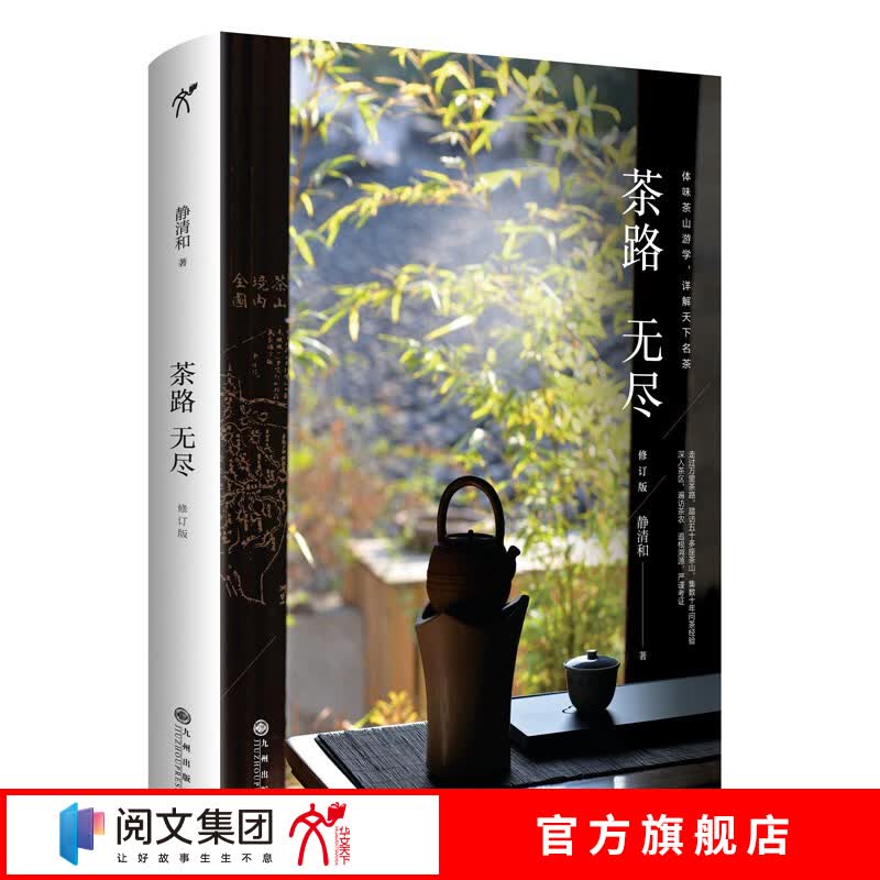 茶路无尽 知名茶人静清和老师经典代表作深入茶区，遍访茶农 追根溯源，严谨考证