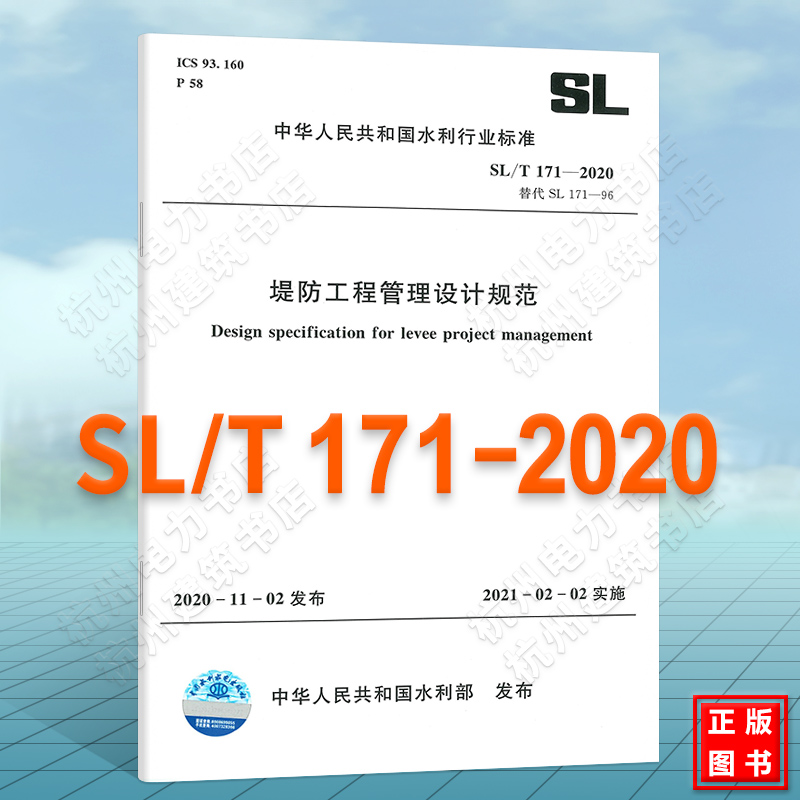 SL/T171-2020堤防工程管理设计规范 2021年水利水电新版标准规范
