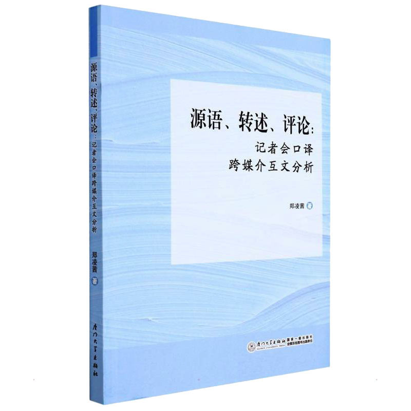 源语、转述、评论:记者会口译跨媒介互文分析