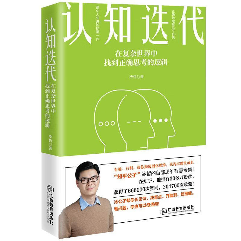认知迭代:在复杂世界中找到正确思考的逻辑 冷哲 江西教育出版社