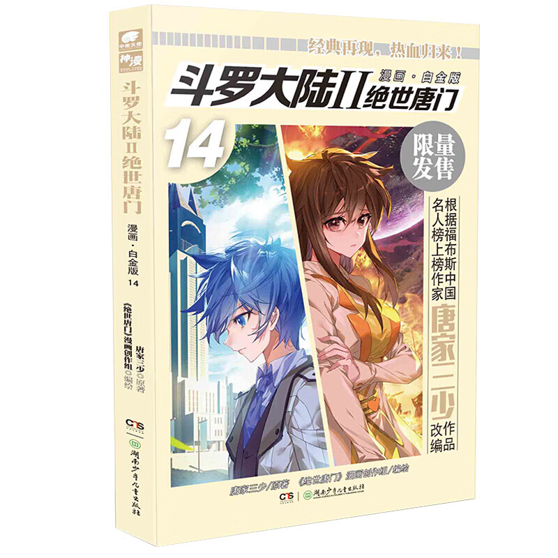 【无第1-2册】 现货 斗罗大陆2绝世唐门漫画白金版1-16册单本 唐家三少绝世唐门斗罗大陆第二部漫画 绝世唐门漫画白金版14
