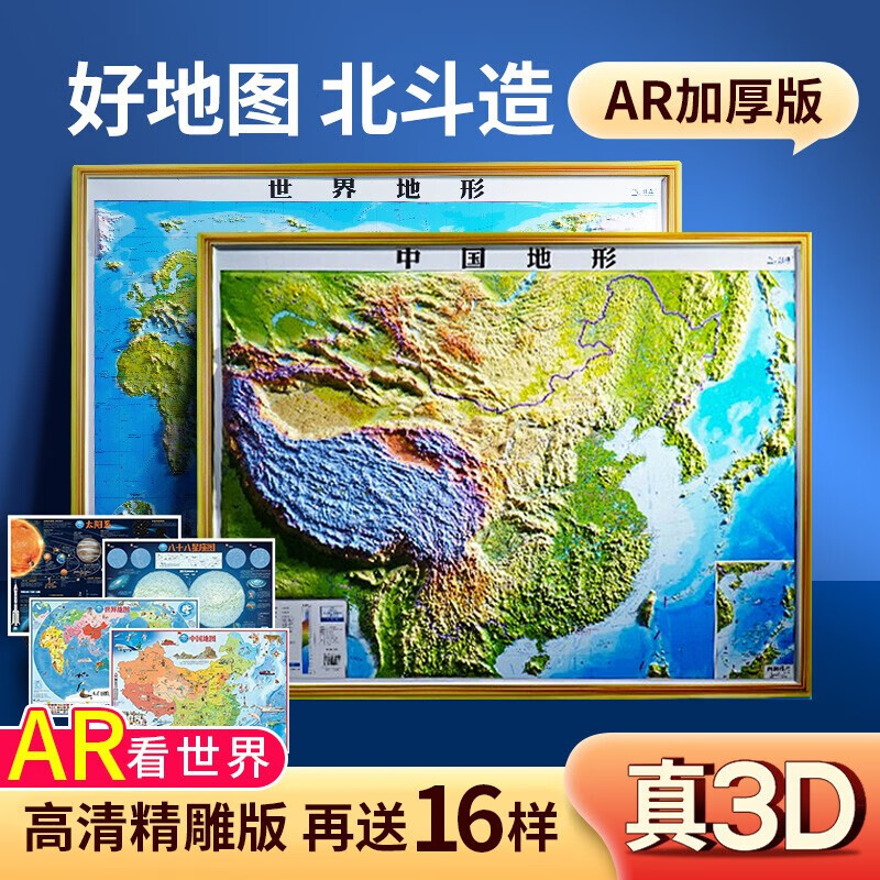 3D立体图 中国地图 世界地图  中国世界地形图 3d凹凸立体中国地形图 地理图 办公室家用学生地图 【3D立体】中国地形+世界地形