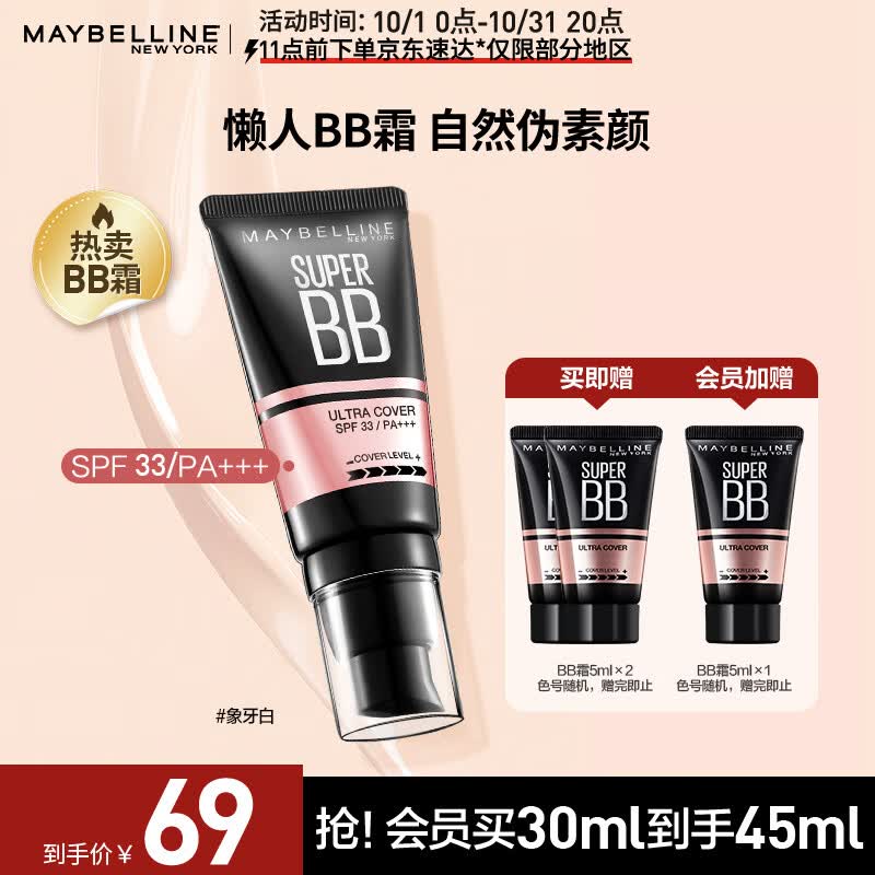 美宝莲 巨遮瑕BB霜遮瑕提亮肤色裸妆素颜霜 30ml 象牙色 生日礼物使用感如何?