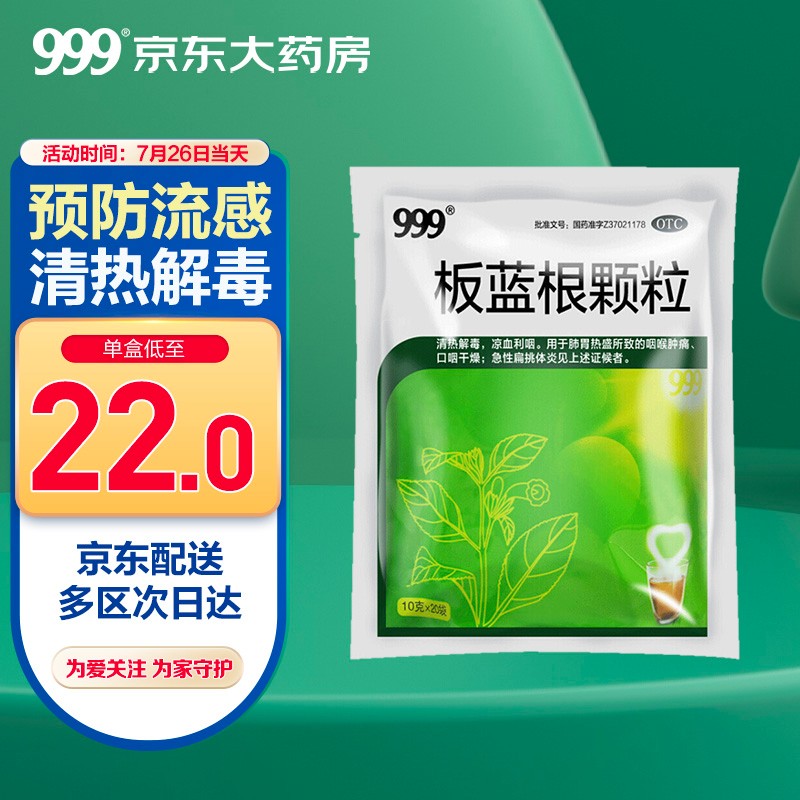 999三九板蓝根颗粒价格走势、功效和用户评价