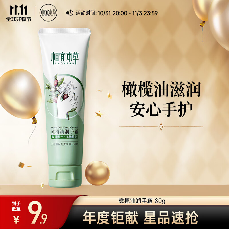相宜本草 橄榄油润手霜 80g（护手霜  嫩肤护理 防干修护）新老版本随机发高性价比高么？