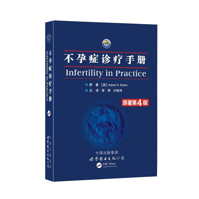 不孕症诊疗-原著第4版原医学9787519202446