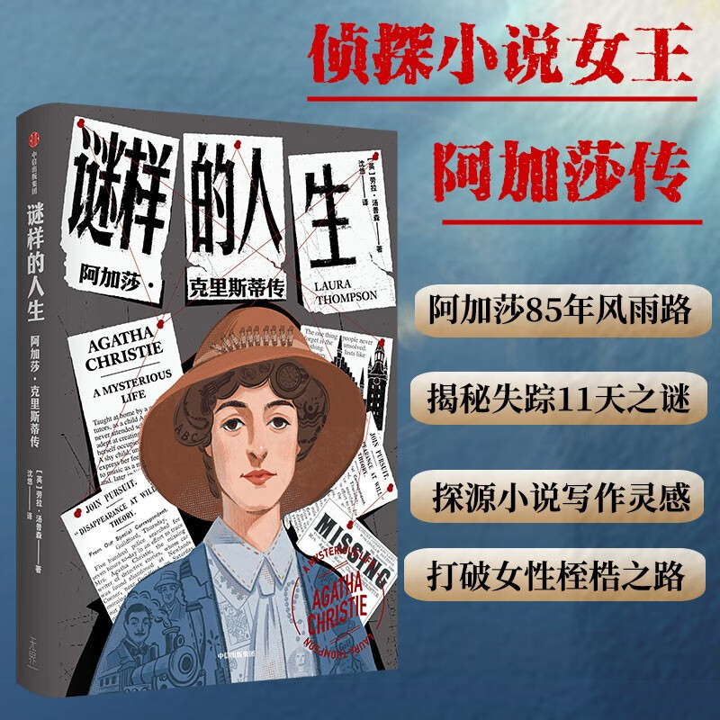 【自营】谜样的人生：阿加莎·克里斯蒂传 侦探小说女王阿加莎传 85年风雨人生 珍贵私人信件、日记、家庭成员采访怎么样,好用不?