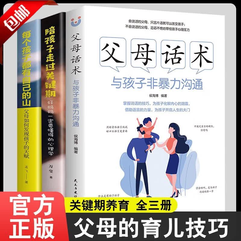 【官方正版】全3册父母话术父母的语言樊登推荐家庭育儿书籍父母必读与孩子非暴力沟通陪孩子走过关键期正面管教每个孩子都有自己的山亲子家教 正面管教培养孩子性格 家庭教育 【全三册】父母话术发现孩子天赋